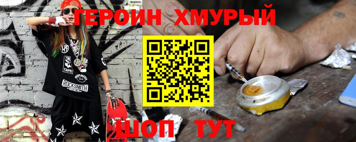 ГЕРОИН хмурый Свободный